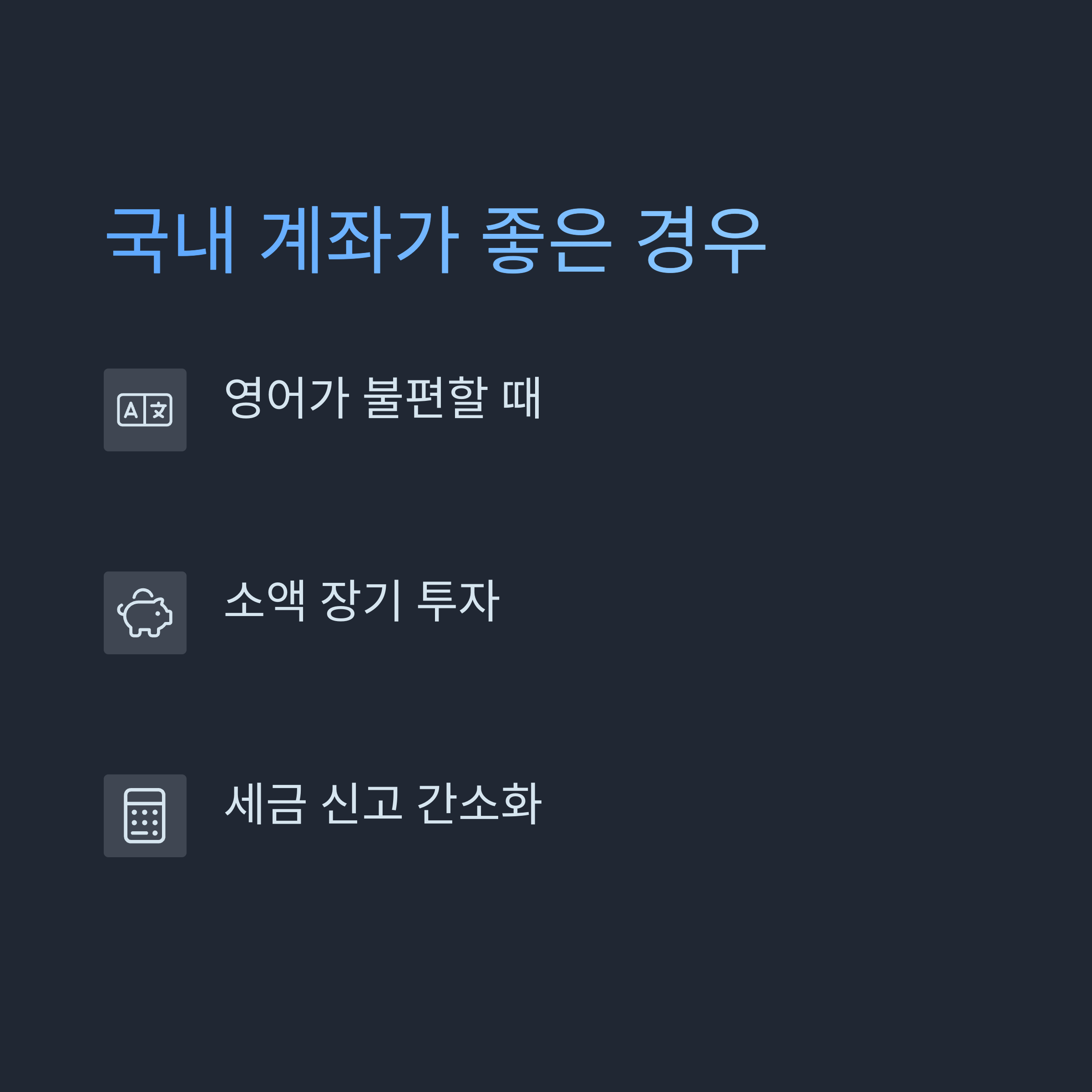 국내 계좌가 더 나은 경우