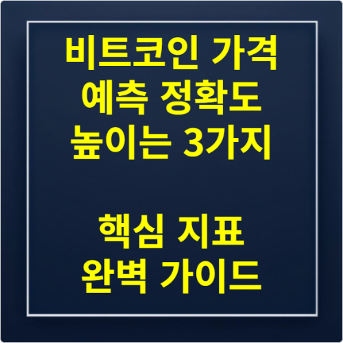 비트코인 가격 예측 정확도 높이는 3가지 핵심 지표 완벽 가이드