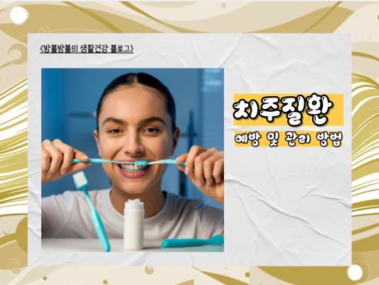 치주질환, 당신의 치아를 지키는 방법