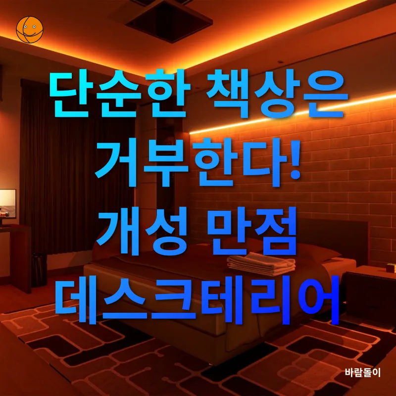 맞춤형 데스크테리어_1