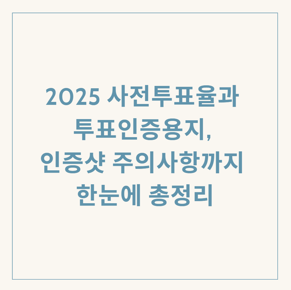 2025 사전투표율 투표인증용지 관련 이미지
