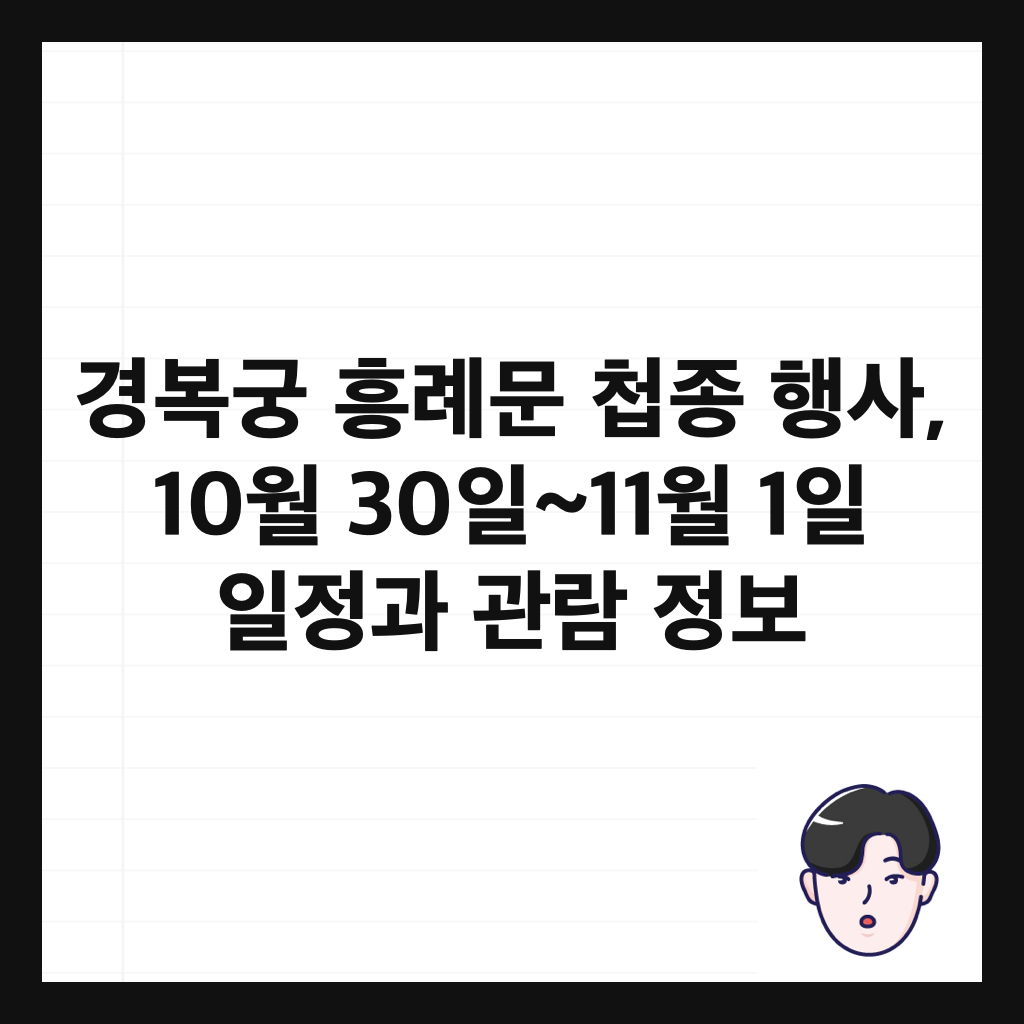 경복궁 흥례문 첩종 행사, 10월 30일~11월 1일 일정과 관람 정보 썸네일