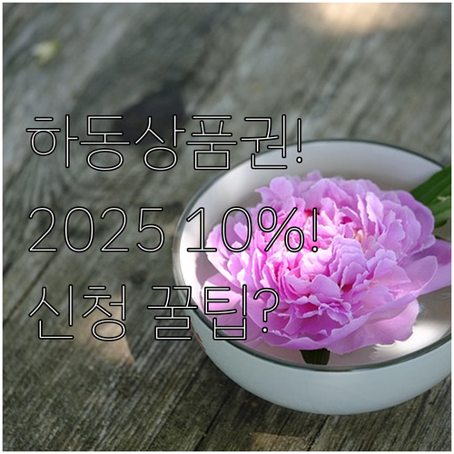 하동사랑상품권 2025년 10% 할인..