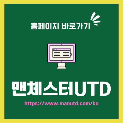 썸네일_맨유 공식 홈페이지 바로가기 (httpswww.manutd.comko)