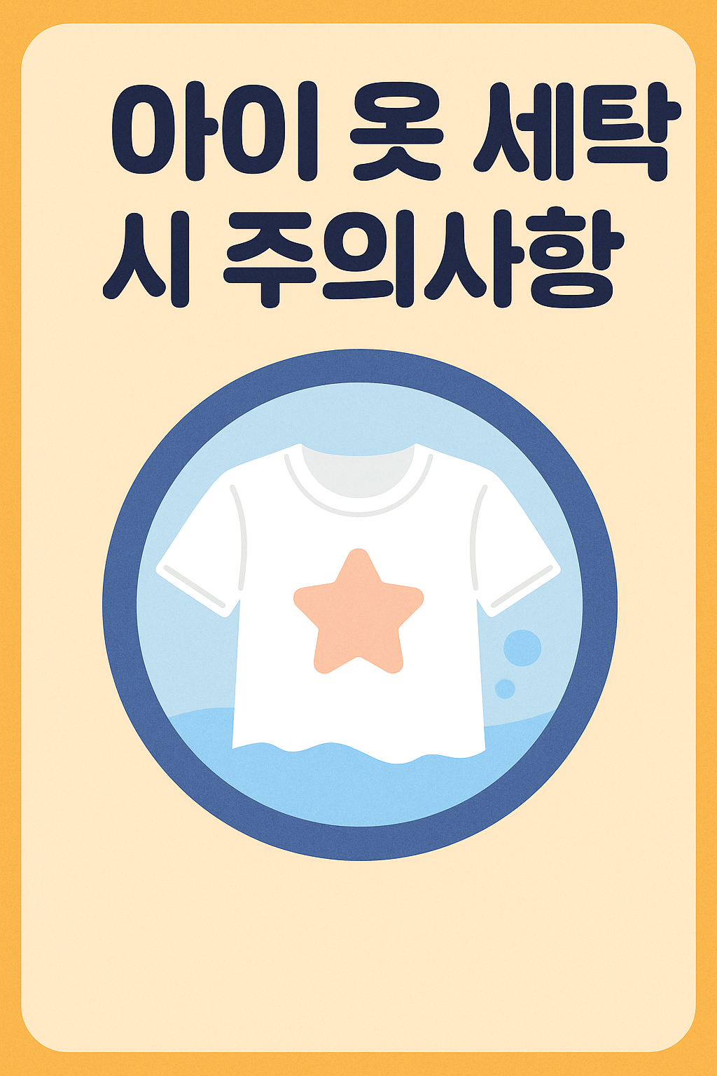 아이 옷 세탁 시 주의사항