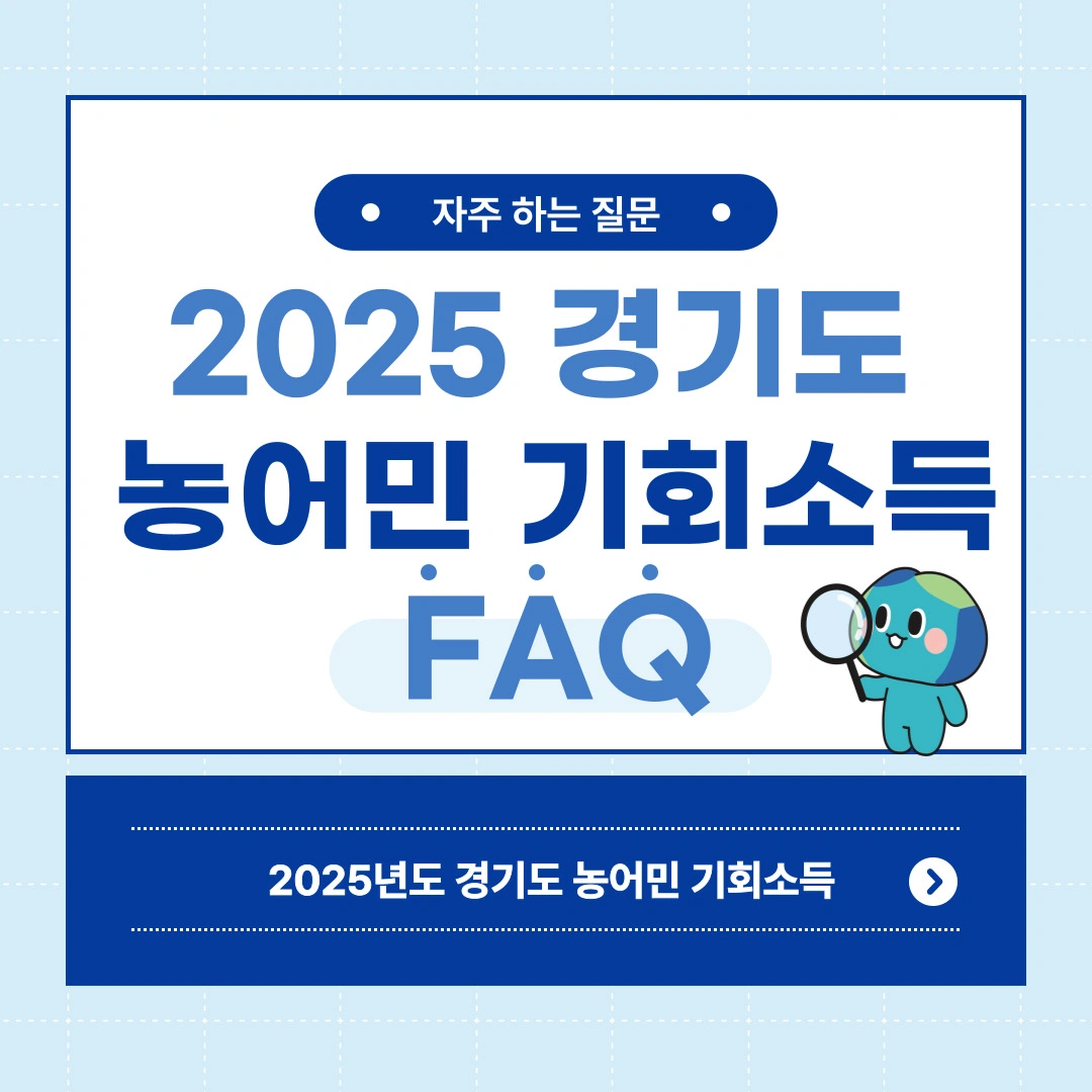 2025 경기도 농어민 기회소득 신청 방법