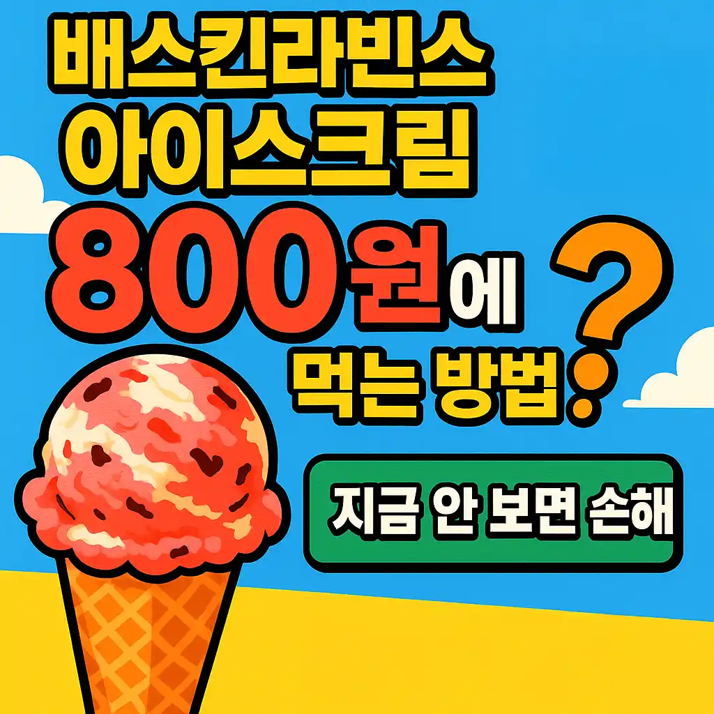 배스킨라빈스 800원