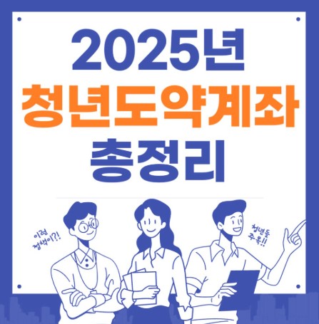 청년도약계좌 총정리