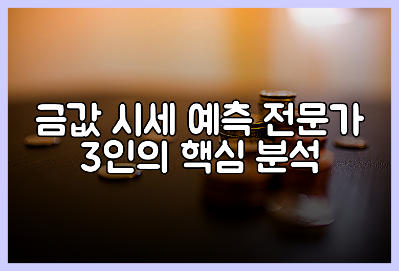 금값 시세 예측 전문가 3인의 핵심 분석