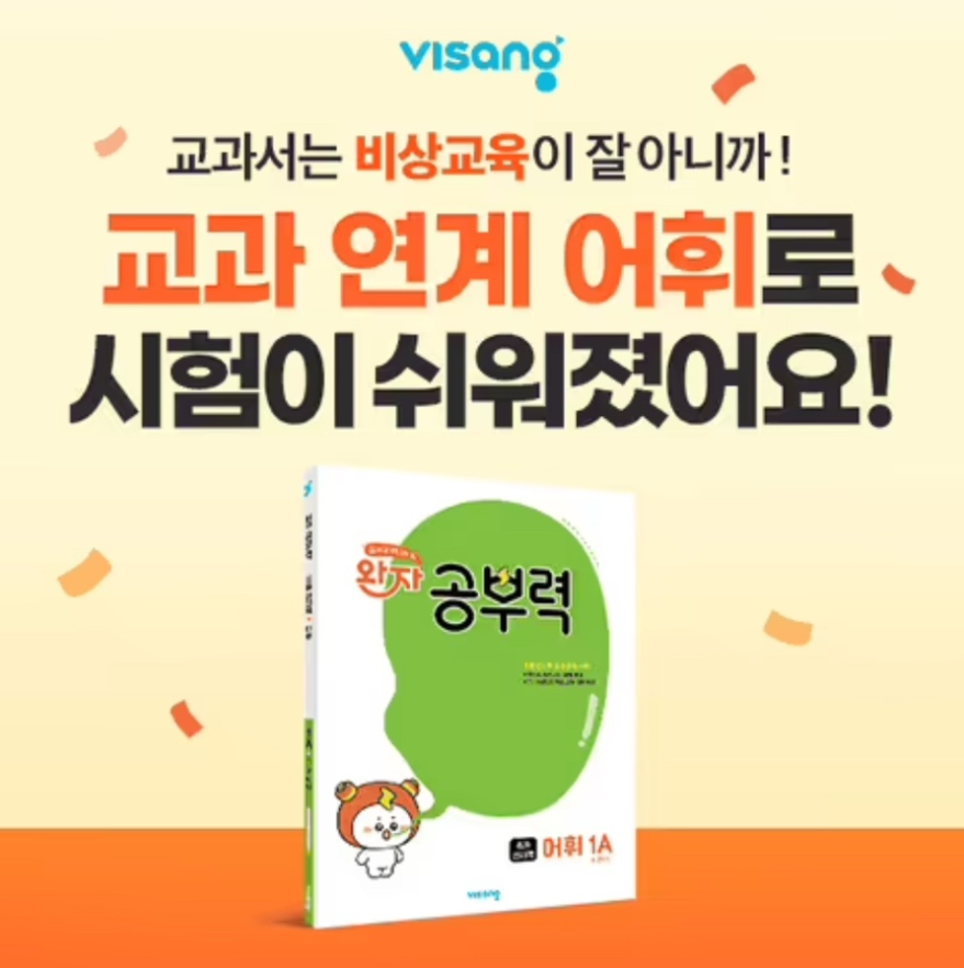 visang 비상교육 어휘력 교재 완자 공부력 캐시워크 2월 19일 정답 ㅈㄱㅁ ㄱㄱ ㄱㄱㅅ