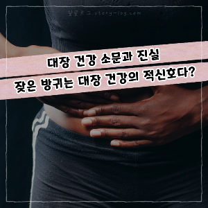 잦은 방귀는 대장 건강의 적신호다? 대장 건강 소문과 진실
