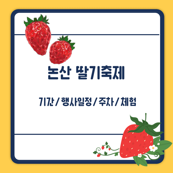 논산 딸기축제