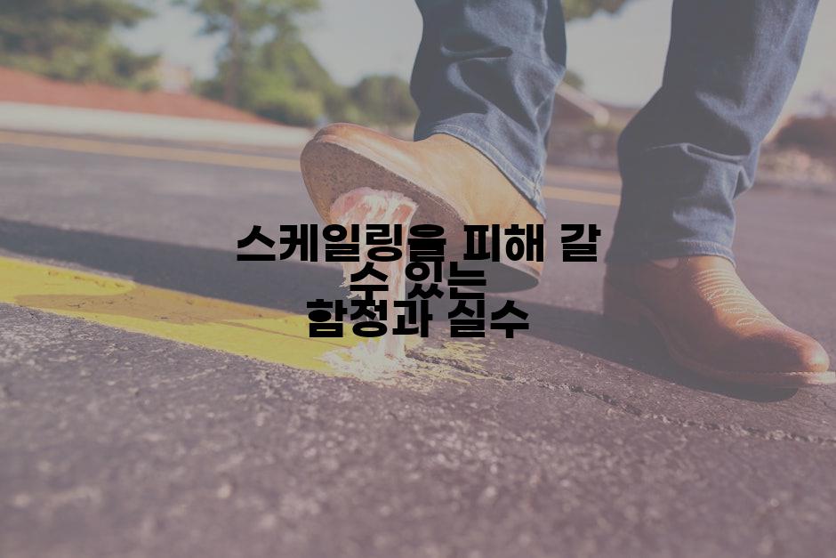 스케일링을 피해 갈 수 있는 함정과 실수