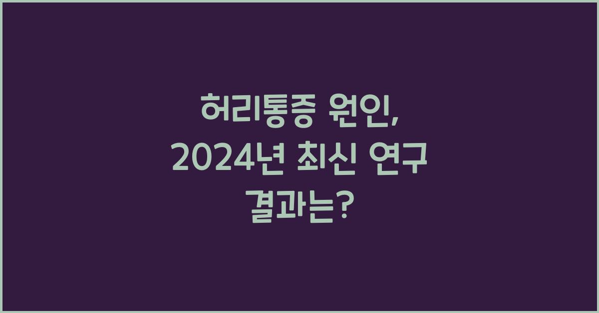 허리통증 원인