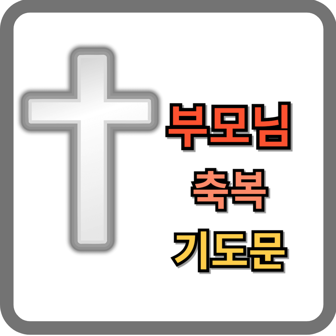 부모님 축복 기도문