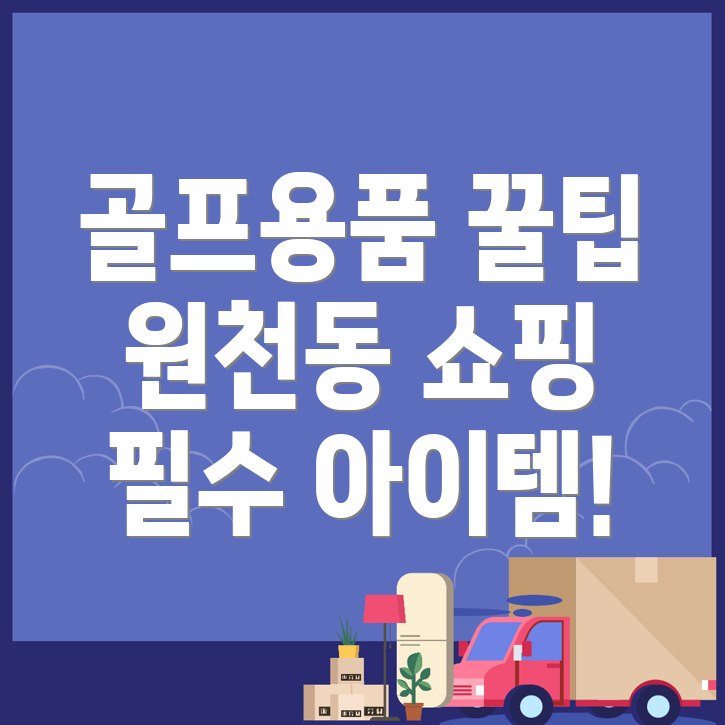 골프용품 추천