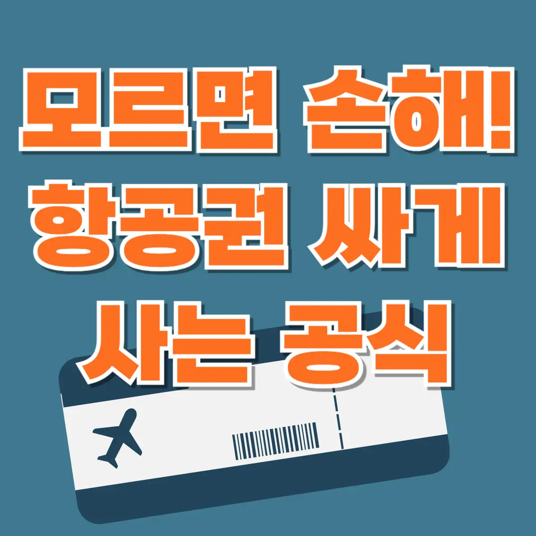 해외 항공권 최저가 예매 방법, 스카이스캐너, 구글플라이트 활용법, 항공권 가격비교 팁, 항공권 예약 시기