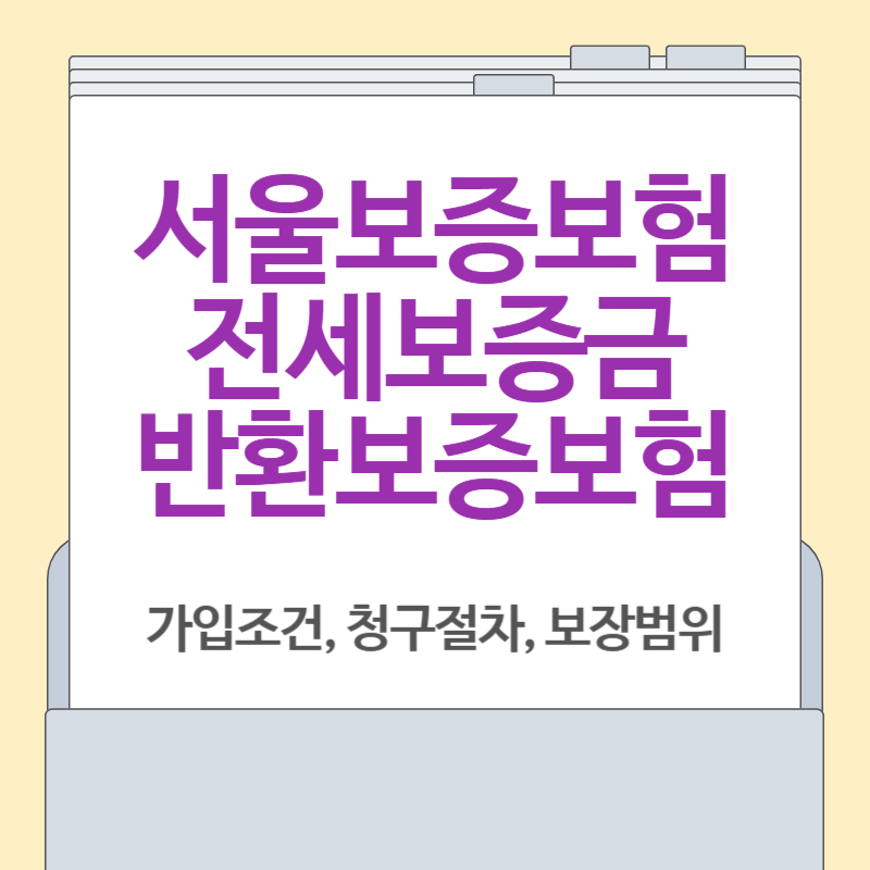 서울보증보험 전세보증금 반환보증보험 가입 및 청구 절차 완벽 정리
