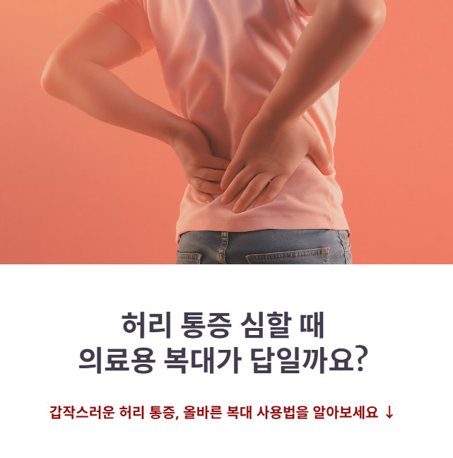 허리 통증 심할 때? 의료용 허리 복대 효과 제대로 보는 착용법 (주의사항 포함)