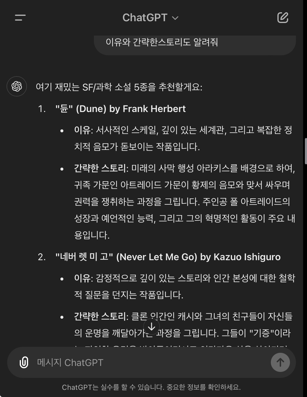 chatGPT에게 재미있는 SF/과학 소설 5종 추천 부탁
그 추천 이유와 간략한 스토리도 알려달라고 요청
