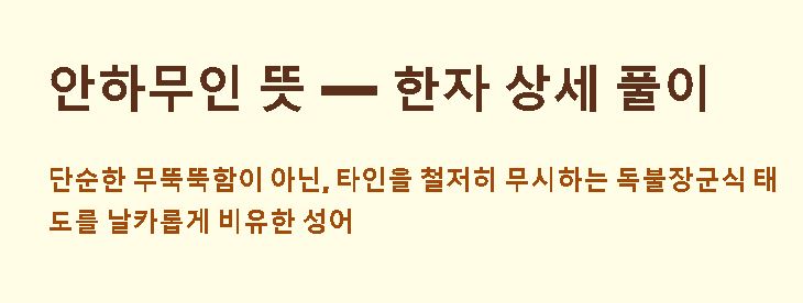 안하무인 뜻