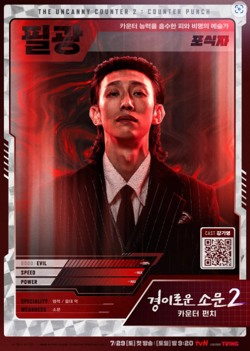 악귀 필광 캐릭터 포스터 (강기영)