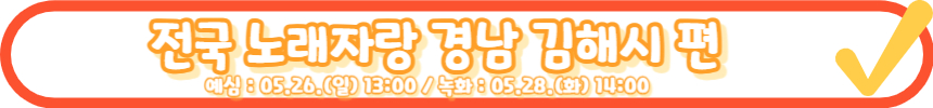 전국노래자랑 성주군 편 알아보기