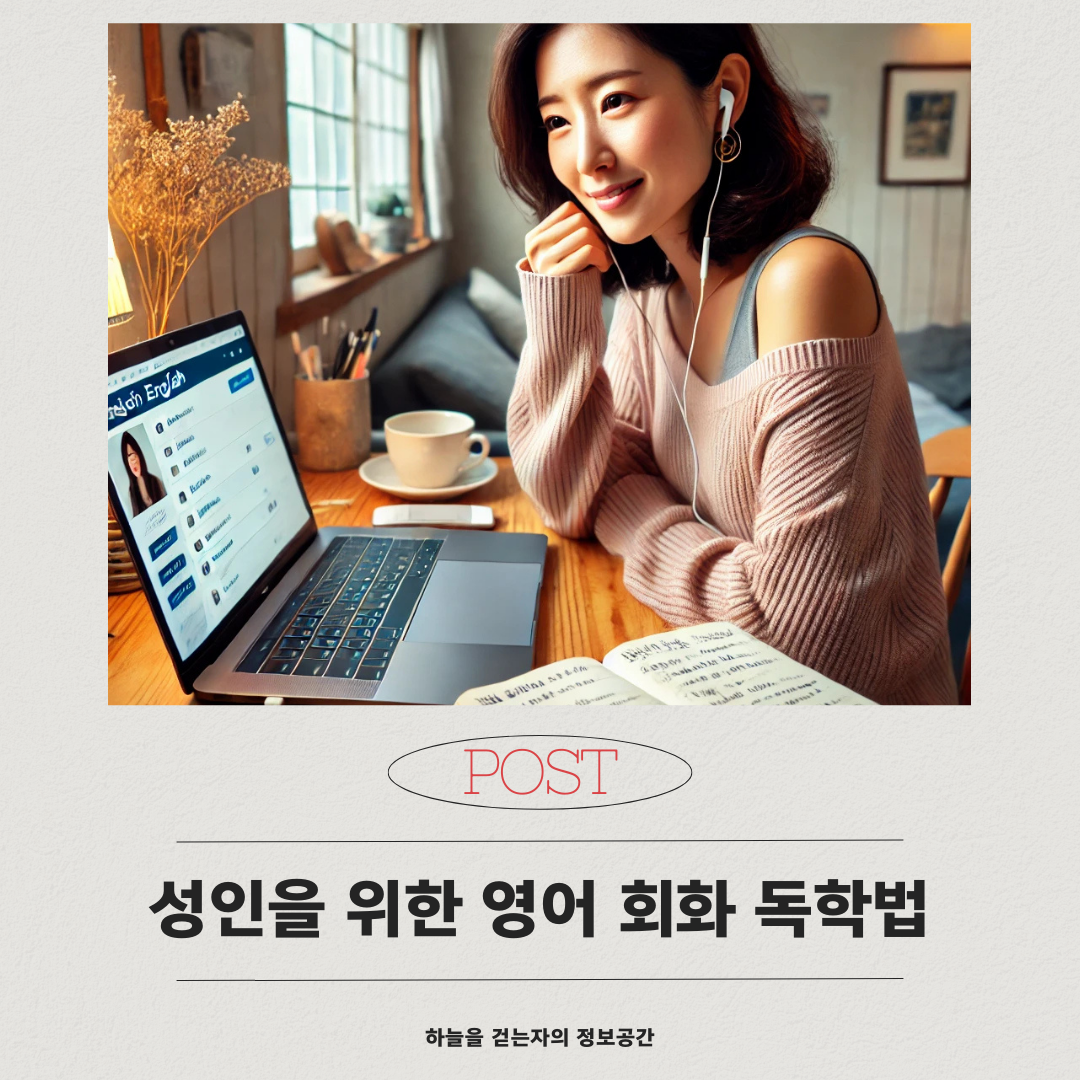 성인을 위한 영어 회화 독학법 – 하루 20분으로 말문 트이는 비법 공개