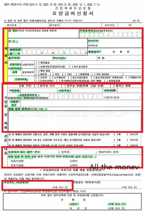 산재_신청서_작성방법_요양급여신청서