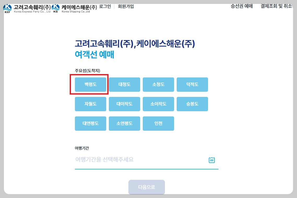 백령도 배편 요금 시간표 예약 페이지