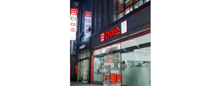 대구 달서구 종합생활용품 다이소