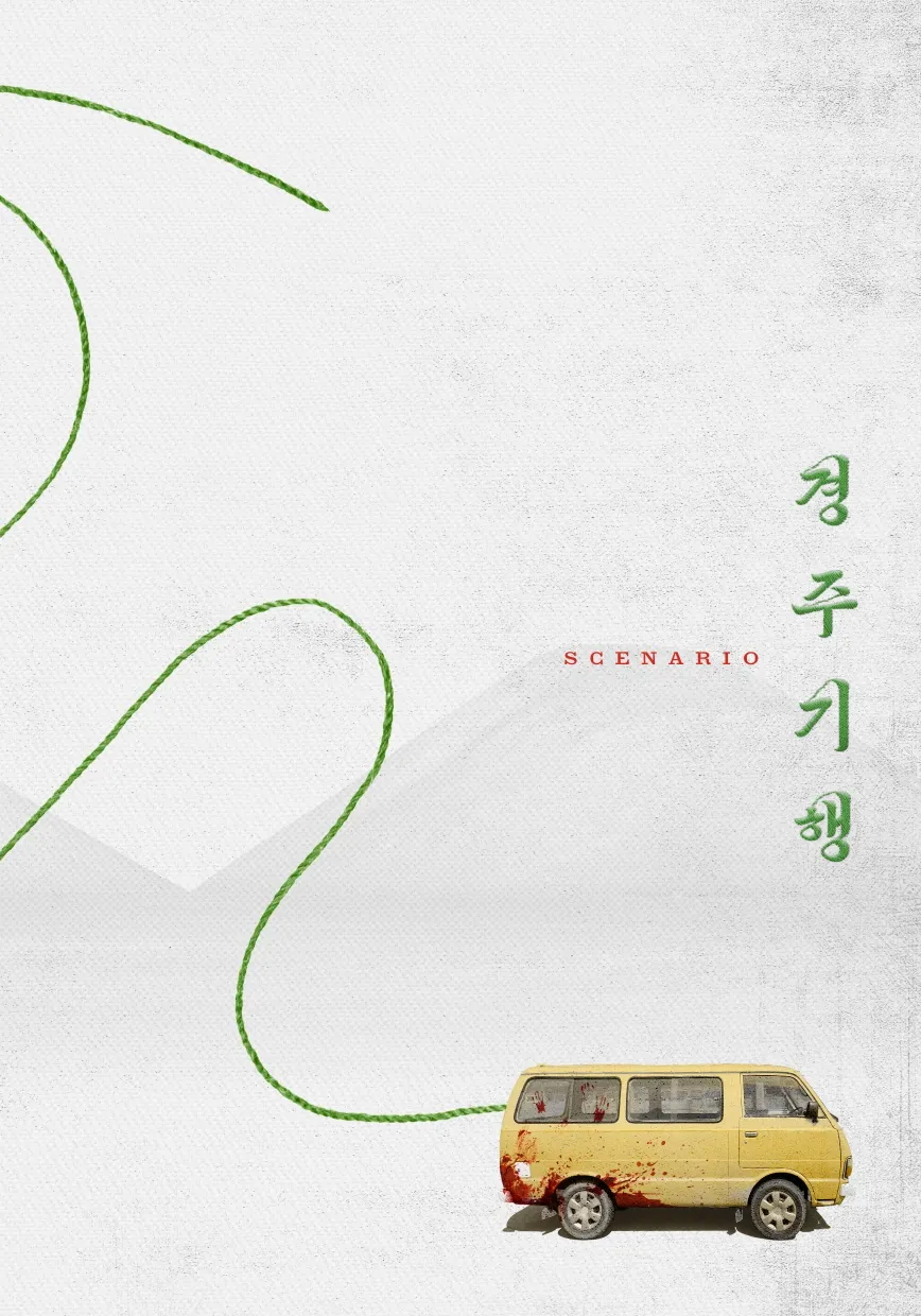 한국 영화 기대작 모녀 복수극 경주기행 포스터