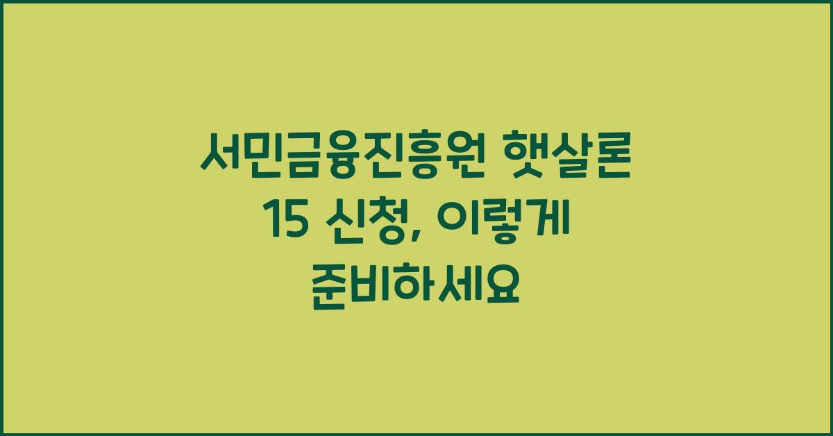 서민금융진흥원 햇살론 15 신청