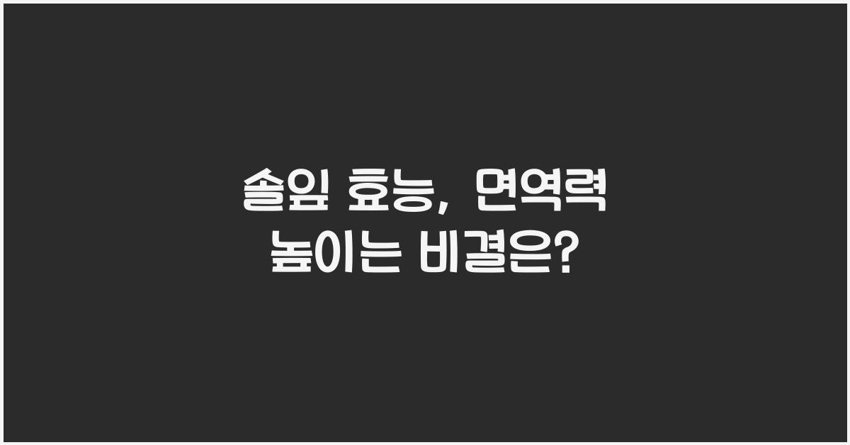 솔잎 효능