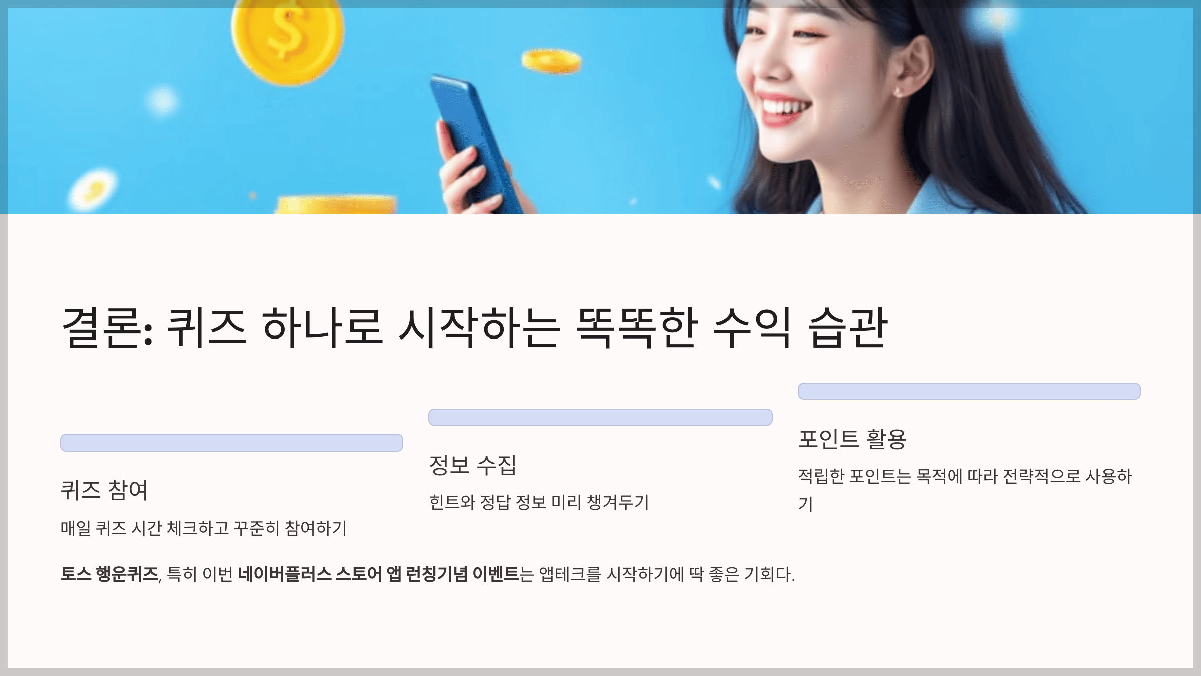 결론: 퀴즈 하나로 시작하는 똑똑한 수익 습관