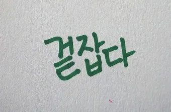 돈을 걷다 돈을 겆다 맞춤법 정리_11