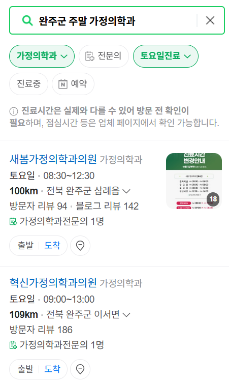 완주군 주말 토요일 일요일 가정의학과 진료 병원 목록 ❘ 공휴일 진료 영업 병원 리스트