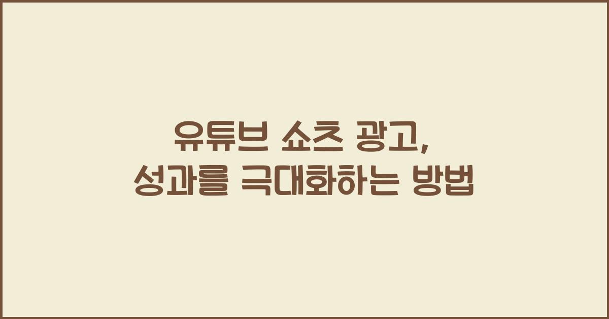 유튜브 쇼츠 광고