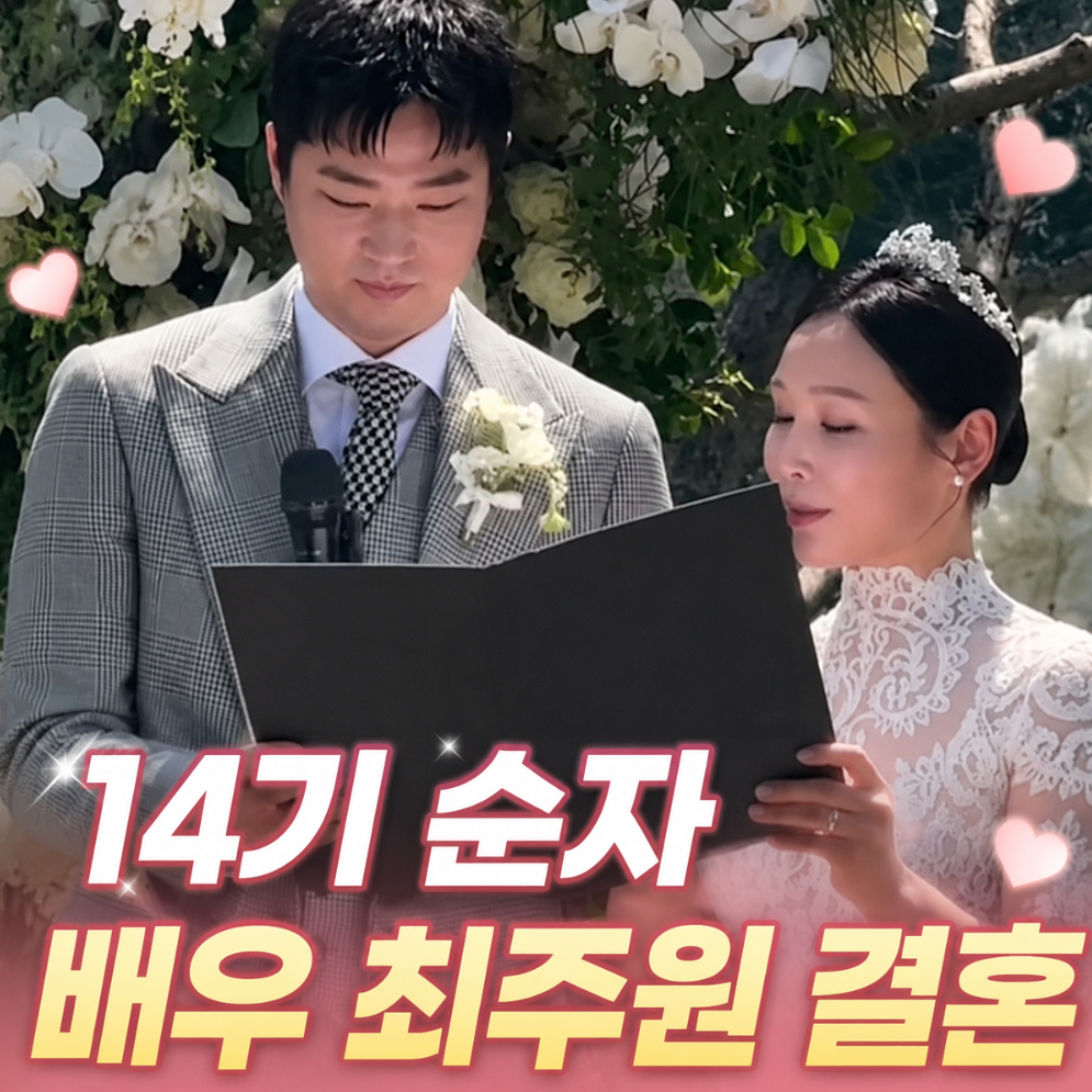 나는 솔로 14기 순자 최준원 배우 결혼