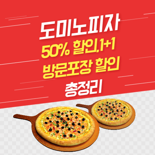 도미노피자-50%-방문포장-할인-총정리