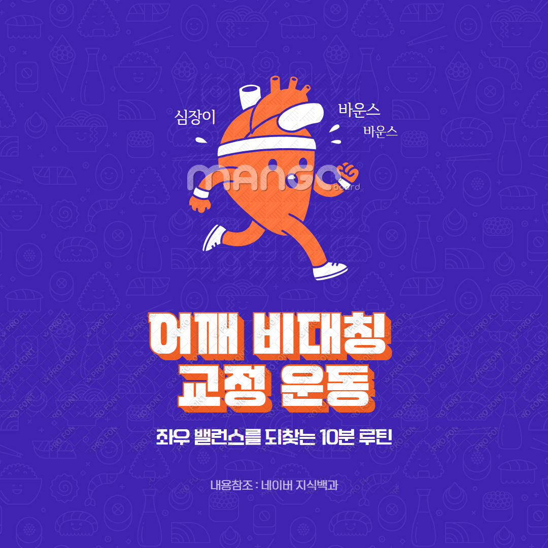 어깨 비대칭 교정 운동