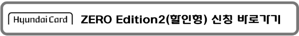 현대카드 ZERO Editon2 할인형 이마트 홈플러스 롯데마트 애플페이 삼성페이 네이버페이 카카오페이 스마일페이 편의점 CU GS 세븐일레븐 이마트24 스타벅스 풀바셋 투썸플레이스 커피빈 이디야 시내버스 택시 지하철 생활비 할인