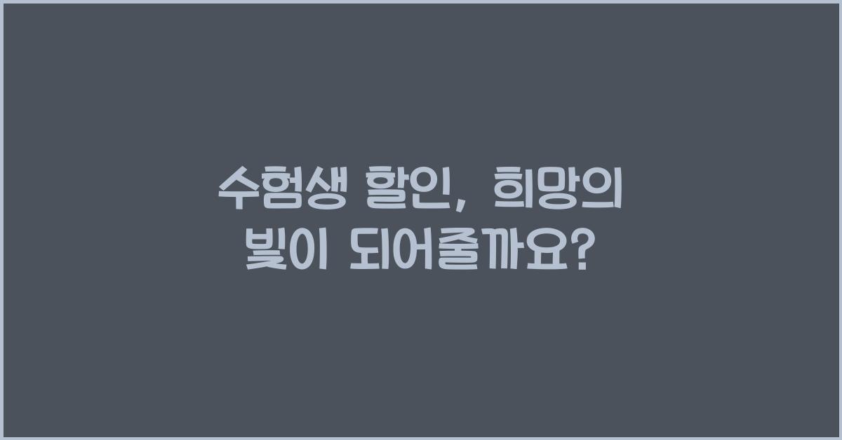수험생 할인