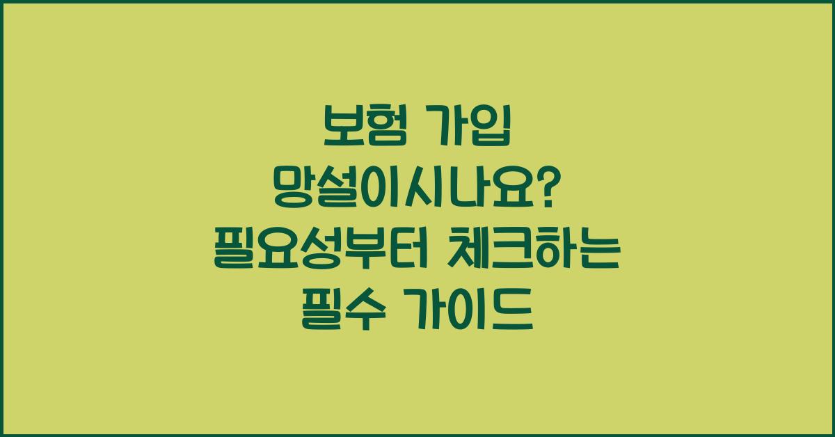 보험 가입 망설이시나요? 필요성부터