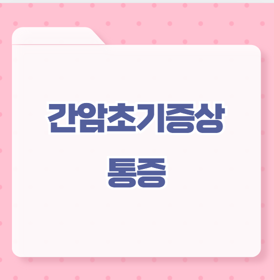 간암통증