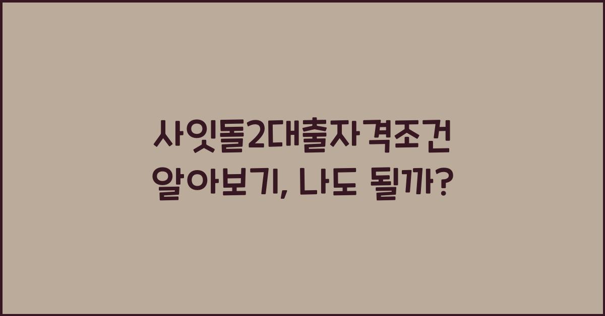 사잇돌2대출자격조건