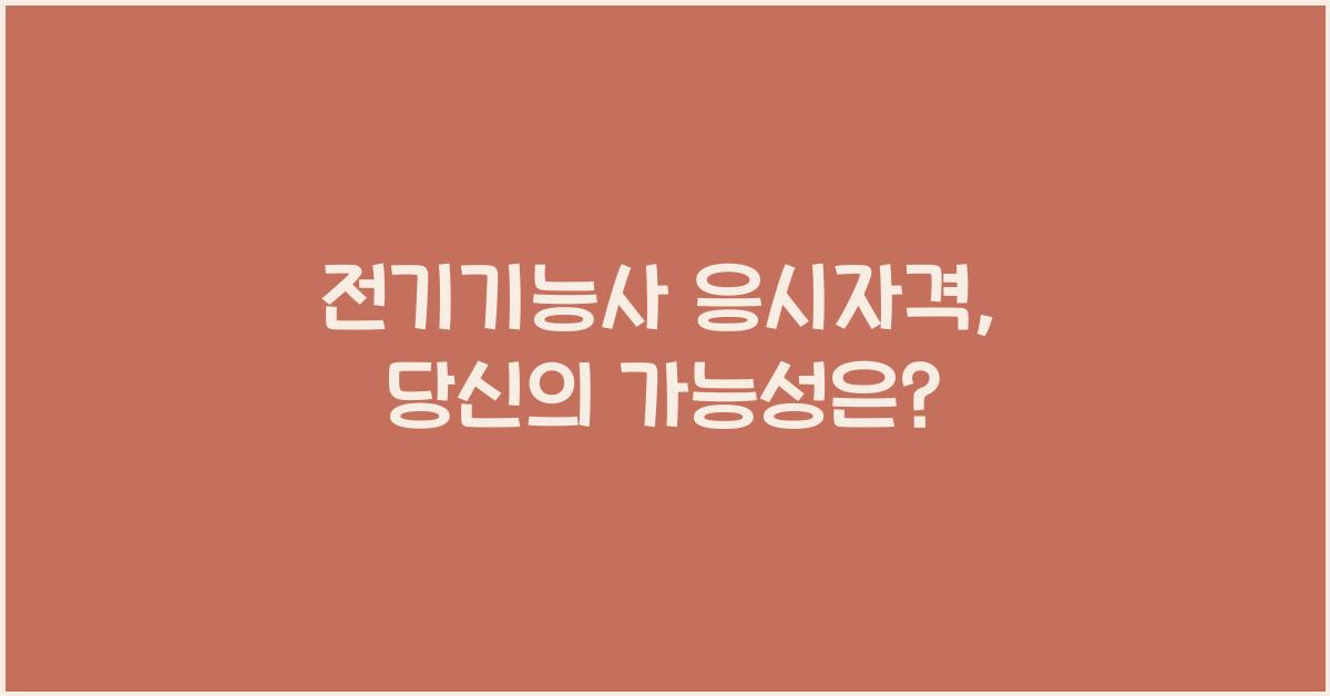 전기기능사 응시자격