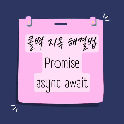 콜백 지옥 해결법 Promise와 async await