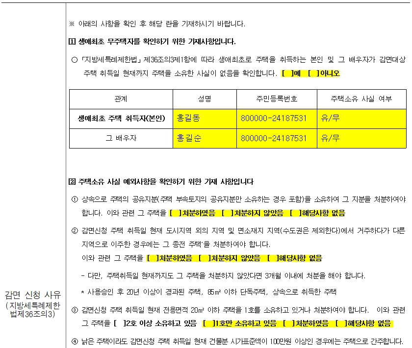 생애최초주택구입취득세감면신청서-3