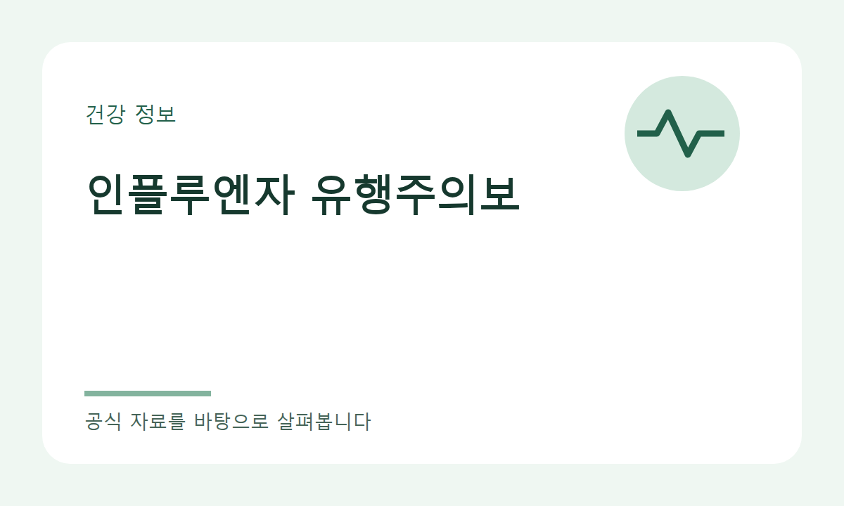 인플루엔자 유행주의보 주제 이미지
